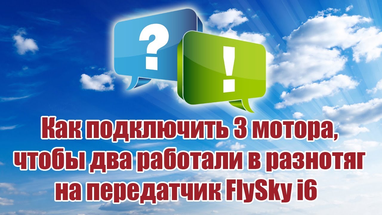 Как настроить 3 мотора на FlySky i6 / ALNADO