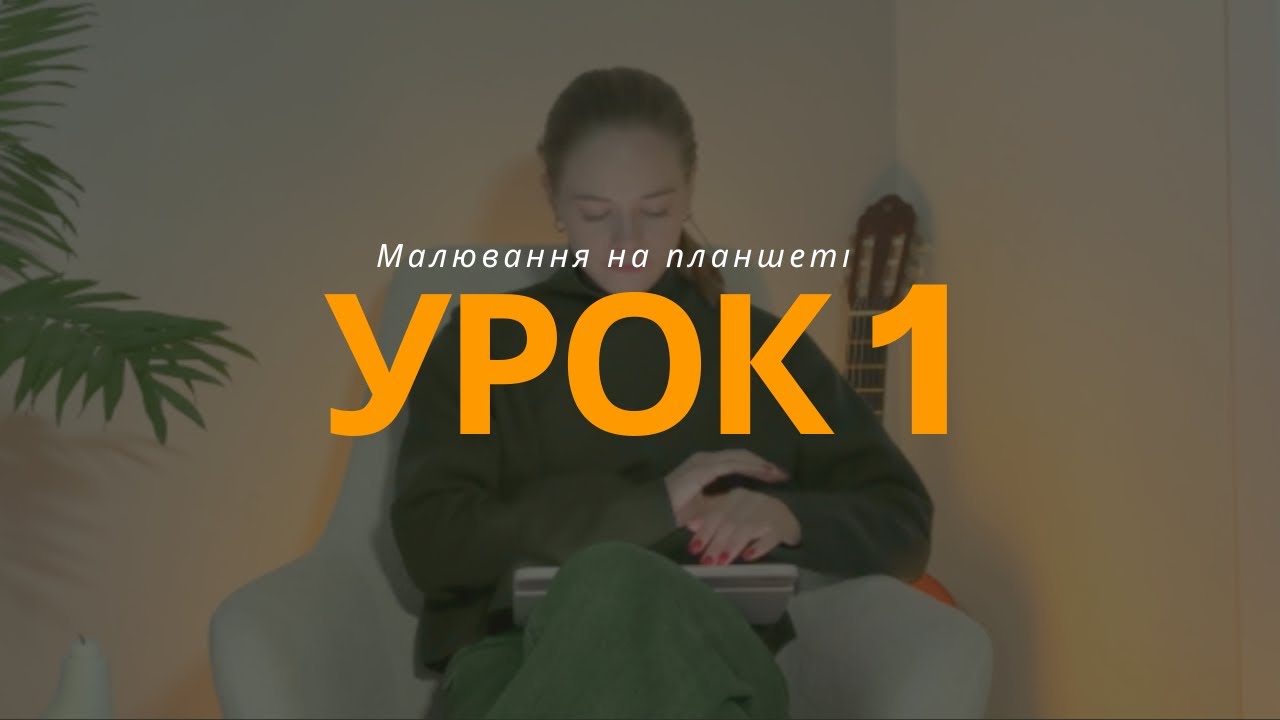 Цифрове малювання з нуля/ Procreate/ Infinite Painter 