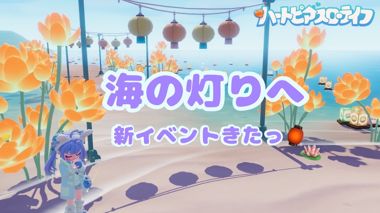【ハートピア】新イベント来たっ🏮🪷┊︎ちょこっと建築も🏠