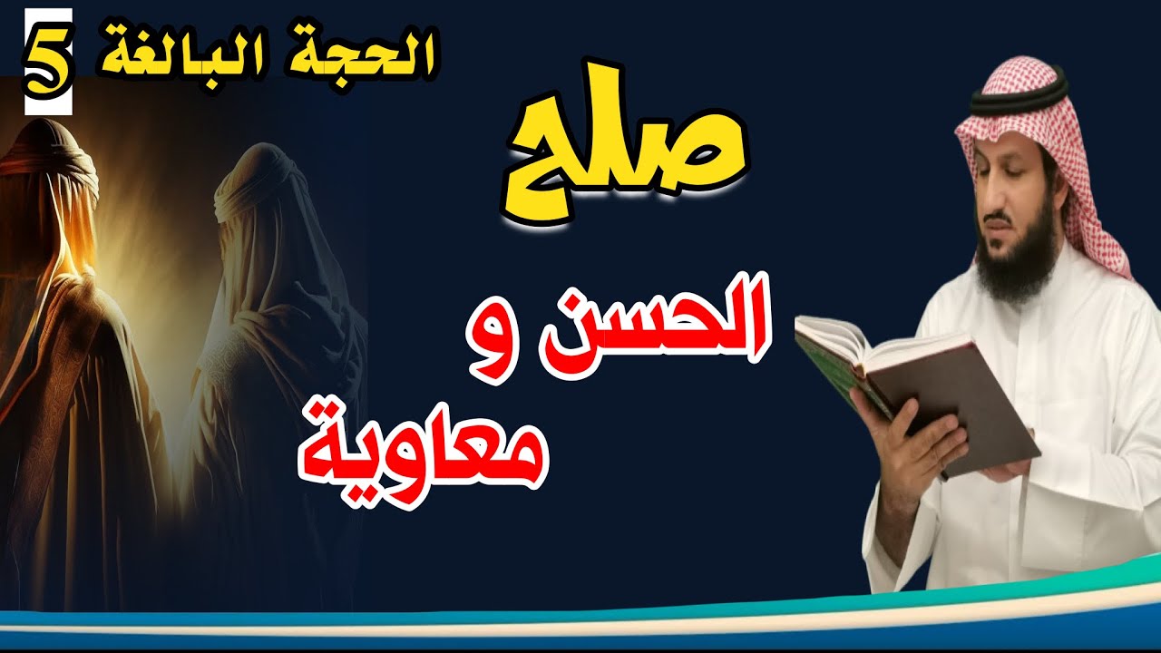 دلالات الثناء النبوي في صلح الحسن ومعاوية رضي الله عنهما