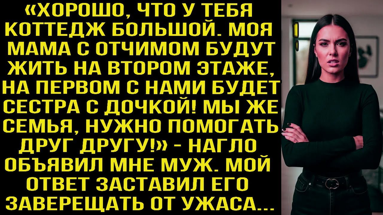 «У тебя коттедж большой. Мама с отчимом будут жить на втором этаже, сестра на первом!» — объявил муж