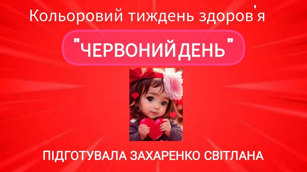 Кольоровий тиждень. 