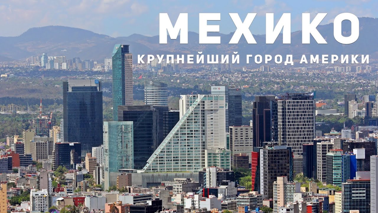САМЫЙ БОЛЬШОЙ ГОРОД СЕВЕРНОЙ АМЕРИКИ. Шок от Мехико | Мексика