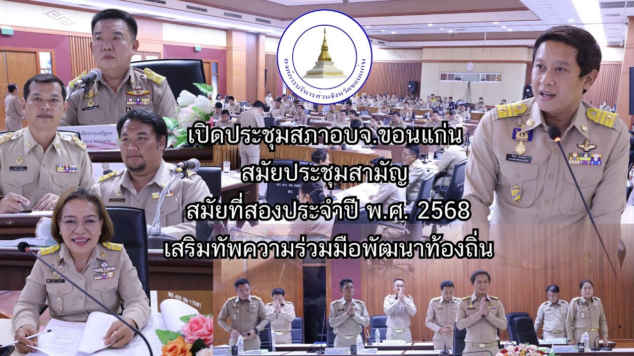 อบจ ขอนแก่น เปิดประชุมสมัยสามัญ สมัยที่ 2 ประจำปี 2568 เสริมทัพความร่วมมือพัฒนาท้องถิ่น