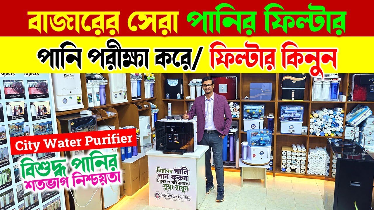 ২০২৬ সালের সেরা পানির ফিল্টার/Water Filter Price BD 2026/Best Water Filter Price in Bangladesh 2026