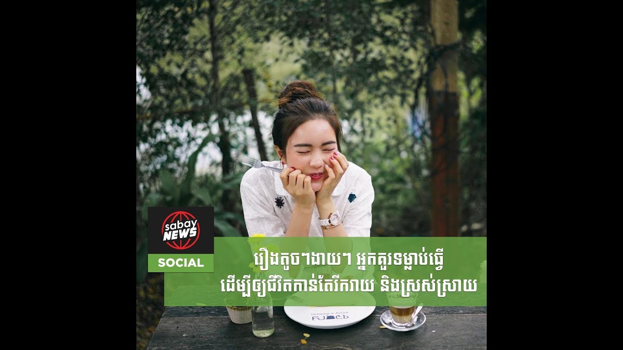រឿងតូចៗងាយៗ អ្នកគួរទម្លាប់ធ្វើ