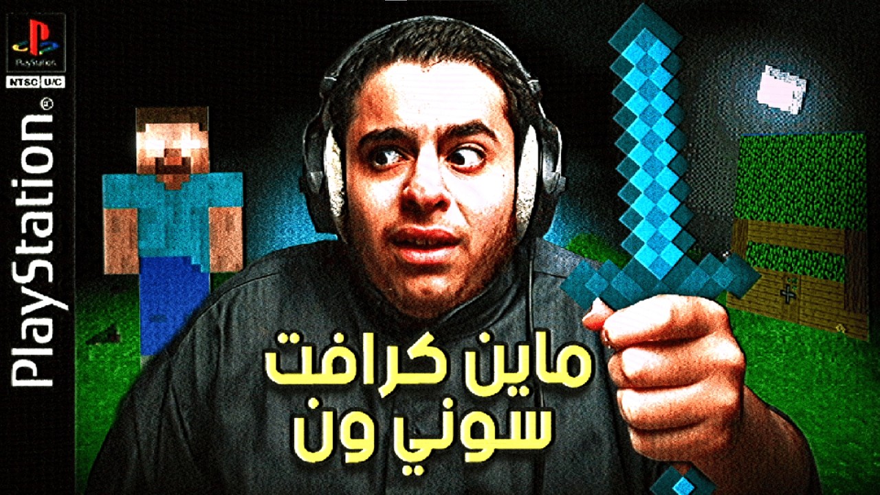 ماين كرافت بلاستيشن1 | ماين كرافت النسخة المحذوفه!!💀🔥 | minecraft playstation1