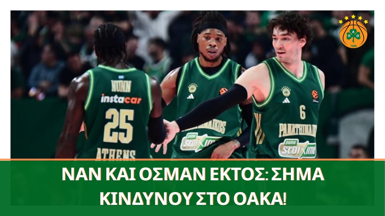 Σοκ στον Παναθηναϊκό! Ναν και Όσμαν εκτός με Μαρούσι - Η στρατηγική του Αταμάν! ☘️🏀