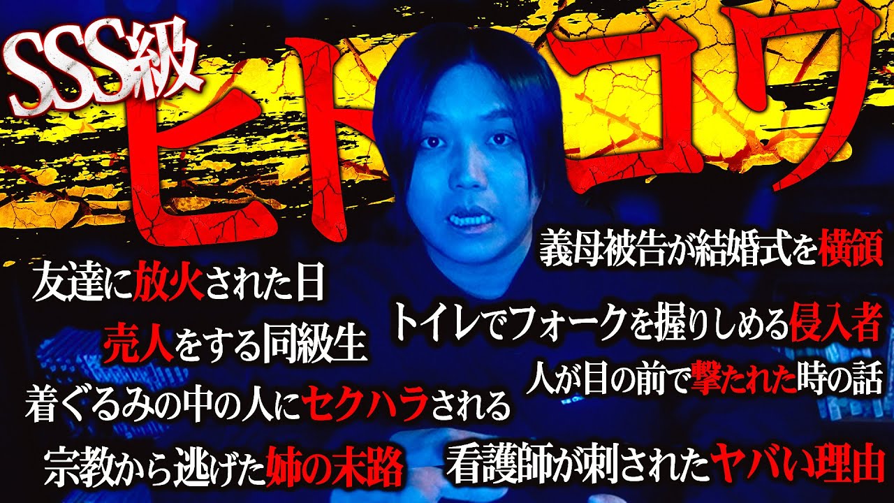 【削除される可能性あり】視聴者から送られてきた『最上級のヒトコワ』が胸糞すぎた&hellip;【閲覧注意】