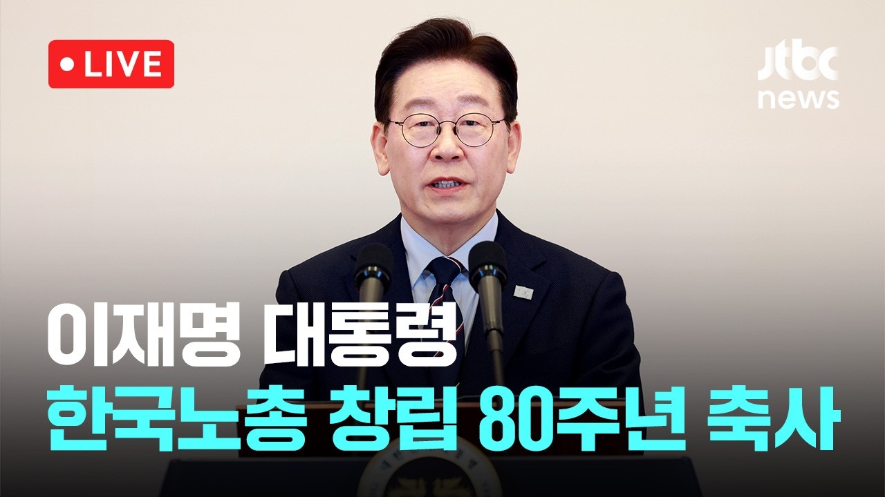 [다시보기] 이재명 대통령 한국노총 창립 80주년 축사 메시지-3월 10일 (화) 풀영상 [이슈현장] / JTBC News