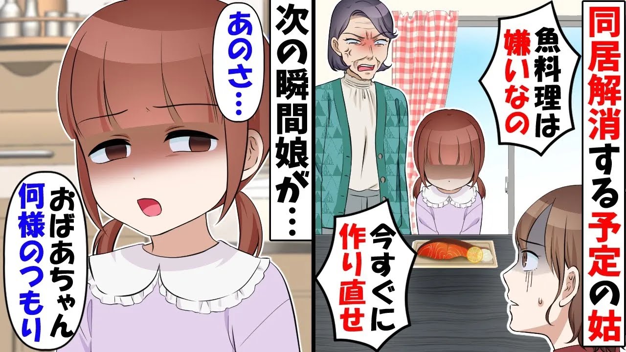 同居解消が決まった姑「私嫌いな魚料理出すとかとんでもない嫁ね」→勘違いして家に居座り続ける姑に娘が【今日のスカッと】
