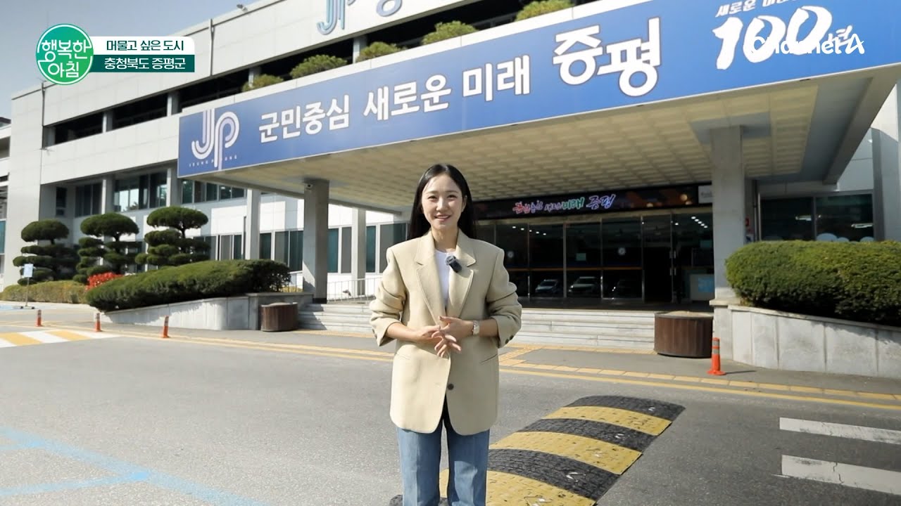 살기좋은 도시를 넘어 머물고 싶은 도시 증평 | 행복한 아침 1735 회