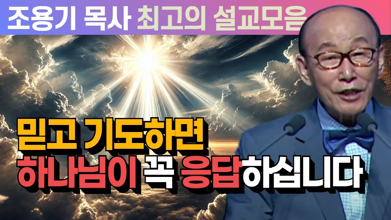 믿고 기도하면 하나님이 꼭 응답하십니다 - 조용기 목사 최고의 설교모음 (2015년 설교)