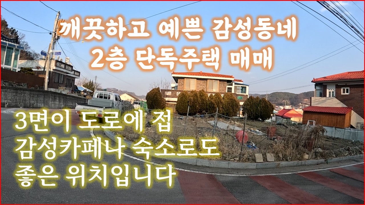 (공주시)깨끗하고 예쁜 감성동네 2층 단독주택매매,대지:98평+주택41평,코너,실거주주택or카페 및 숙소로도 좋은 위치입니다
