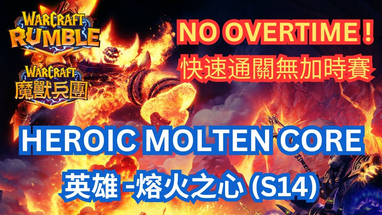NEW HEROIC Molten Core (S14) | No Overtime | Warcraft Rumble | 快速通關無加時賽 | 英雄-熔火之心 (S14) | 魔獸兵團