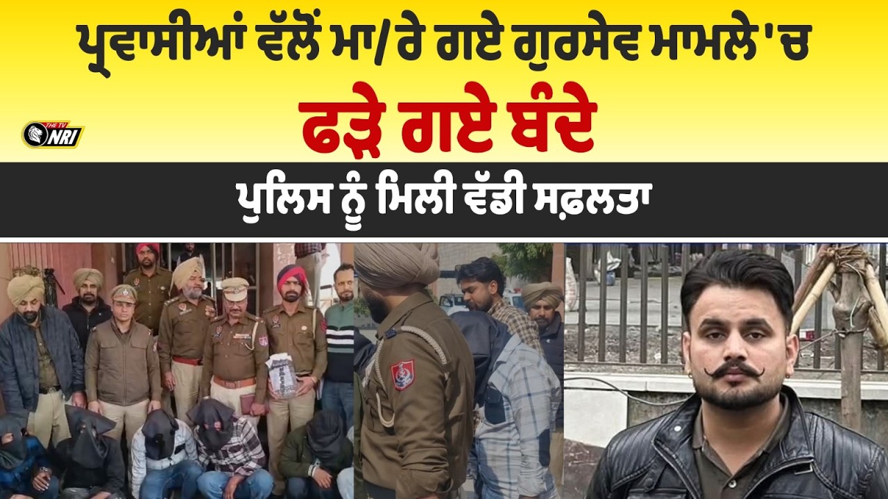 ਪ੍ਰਵਾ..//ਸੀਆਂ ਵੱਲੋਂ ਮਾ/ਰੇ ਗਏ ਗੁਰਸੇਵ ਮਾਮਲੇ 'ਚ ਫੜੇ ਗਏ ਬੰਦੇ, ਪੁਲਿਸ ਨੂੰ ਮਿਲੀ ਵੱਡੀ ਸਫ਼ਲਤਾ