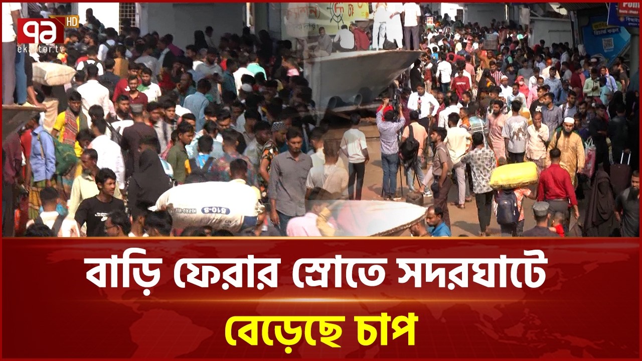 সদরঘাট থেকে ঈদযাত্রার খবরাখবর | Sadarghat | Ekattor TV