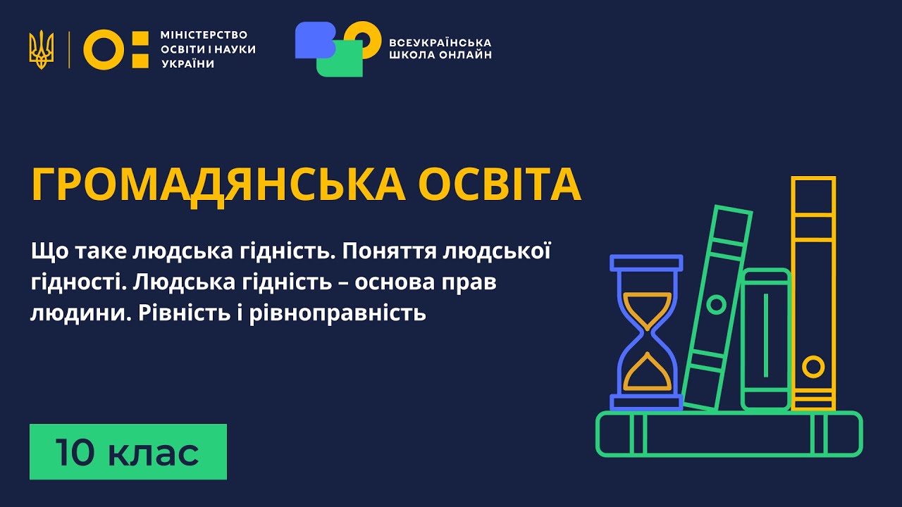 10 клас. Громадянська освіта. Що таке людська гідність
