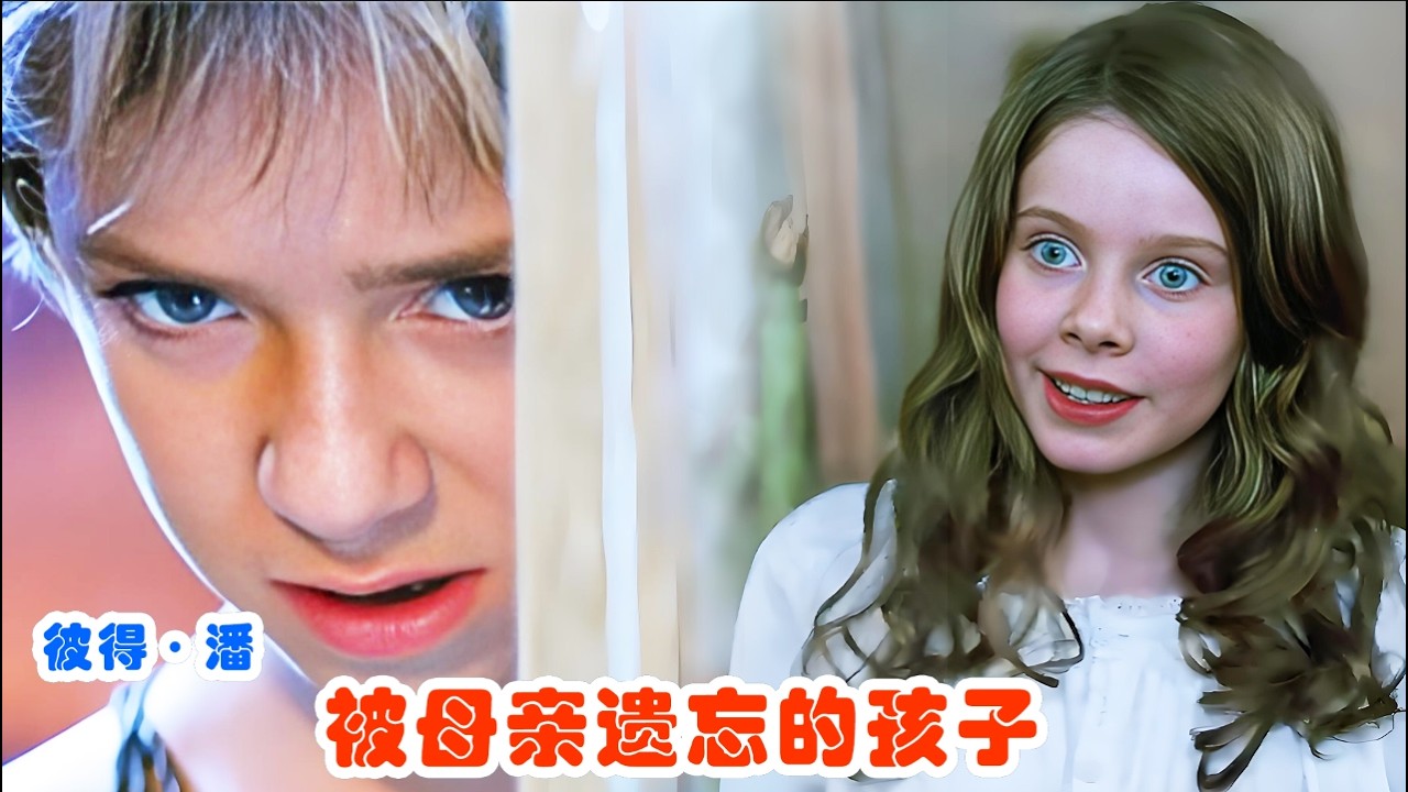 【彼得·潘】：梦幻岛上不愿长大的男孩，为听故事带着三个小伙伴开启奇幻冒险之旅 奇幻 / 冒险
