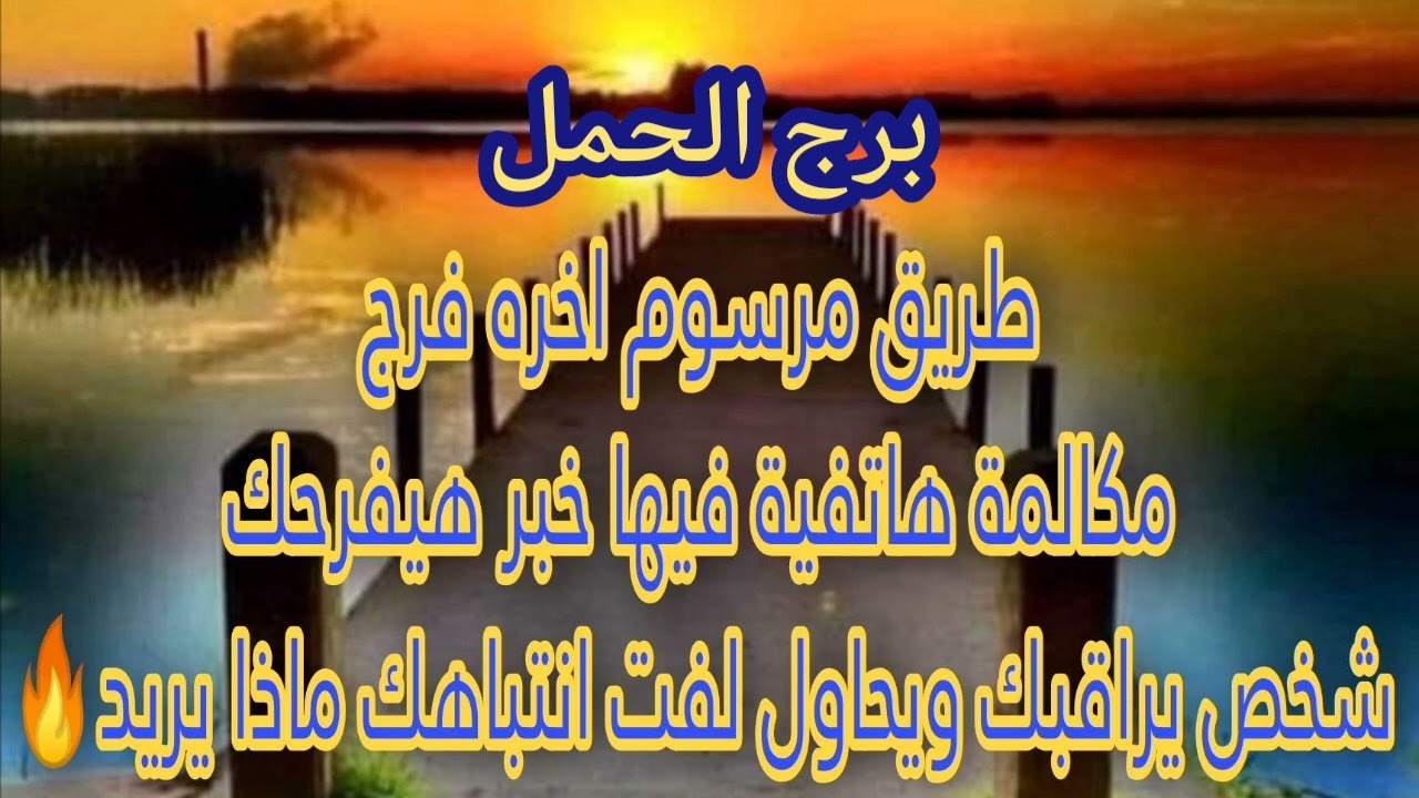برج الحمل ☎️ مكالمة خلال ساعات تحمل لك خبر سعيد موت امرأة تعمل سحر⚰️فك كرب وعودة الرزق💰رجوع شخص