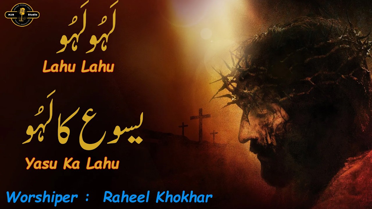 Lahu Lahu Yasou Ka Lahu || Singer Raheel Khokhar || MJR PRODUCTION