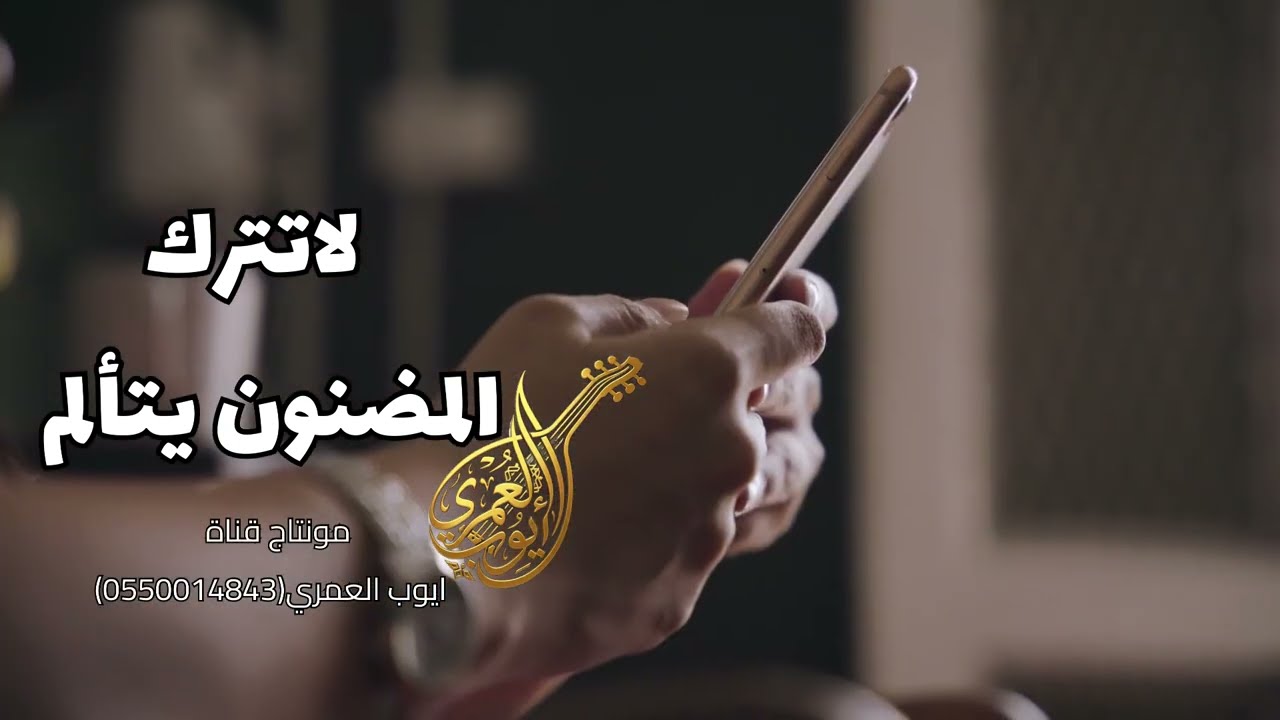 لاتترك المضنون يتألم اغنيه طربيه تسجيل جديد2026