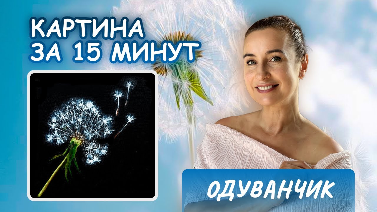 Одуванчики за 15 минут!