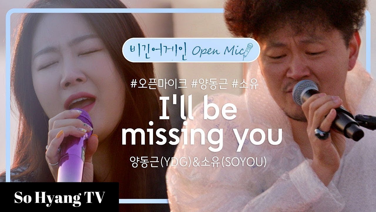 Soyou (소유) & YDG (양동근) - I&rsquo;ll Be Missing You | Begin Again Open Mic (비긴어게인 오픈마이크)