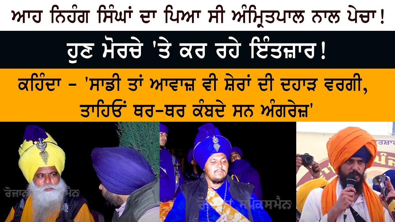 ਆਹ Nihang Singha ਦਾ ਪਿਆ ਸੀ Amritpal Singh ਨਾਲ ਪੇਚਾ !  ਹੁਣ Bandi Singh Morche 'ਤੇ ਕਰ ਰਹੇ ਇੰਤਜ਼ਾਰ!