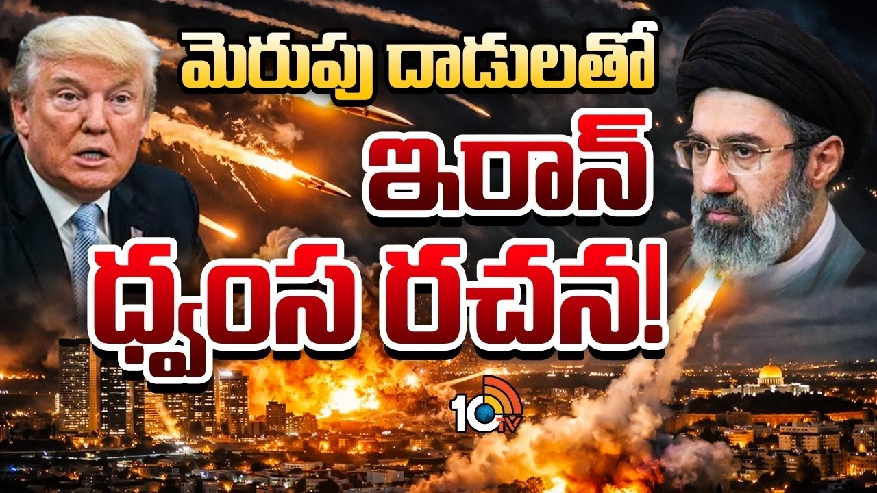 Iran Counter Attacks With New Missiles| కొత్త కొత్త క్షిపణులను బయటికి తీస్తున్న ఇరాన్‌ | 10TV