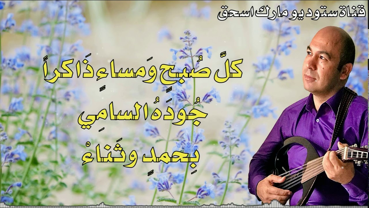 ترنيمة ان جود الله يدعو للسرور المرنم يوسف صموئيل
