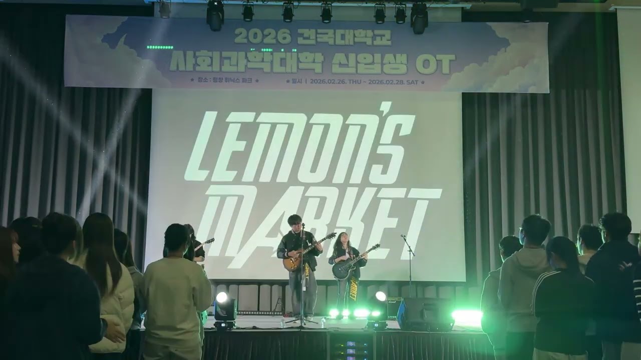 레몬스마켓 2026 사회과학대학 신입생 OT 공연 /매미들 - 검정치마