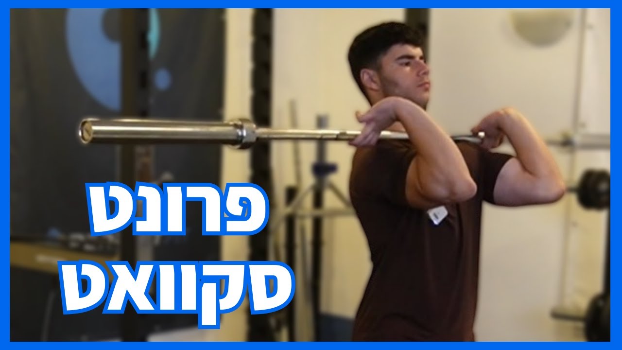 איך לבצע פרונט סקוואט!?