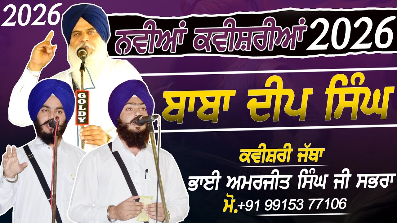 ਬਾਬਾ ਦੀਪ ਸਿੰਘ ਜੀ - Kvaishri Jatha Bhai Amarjit Singh Ji Sabhra - Khanpur (Amritsar) - 2026