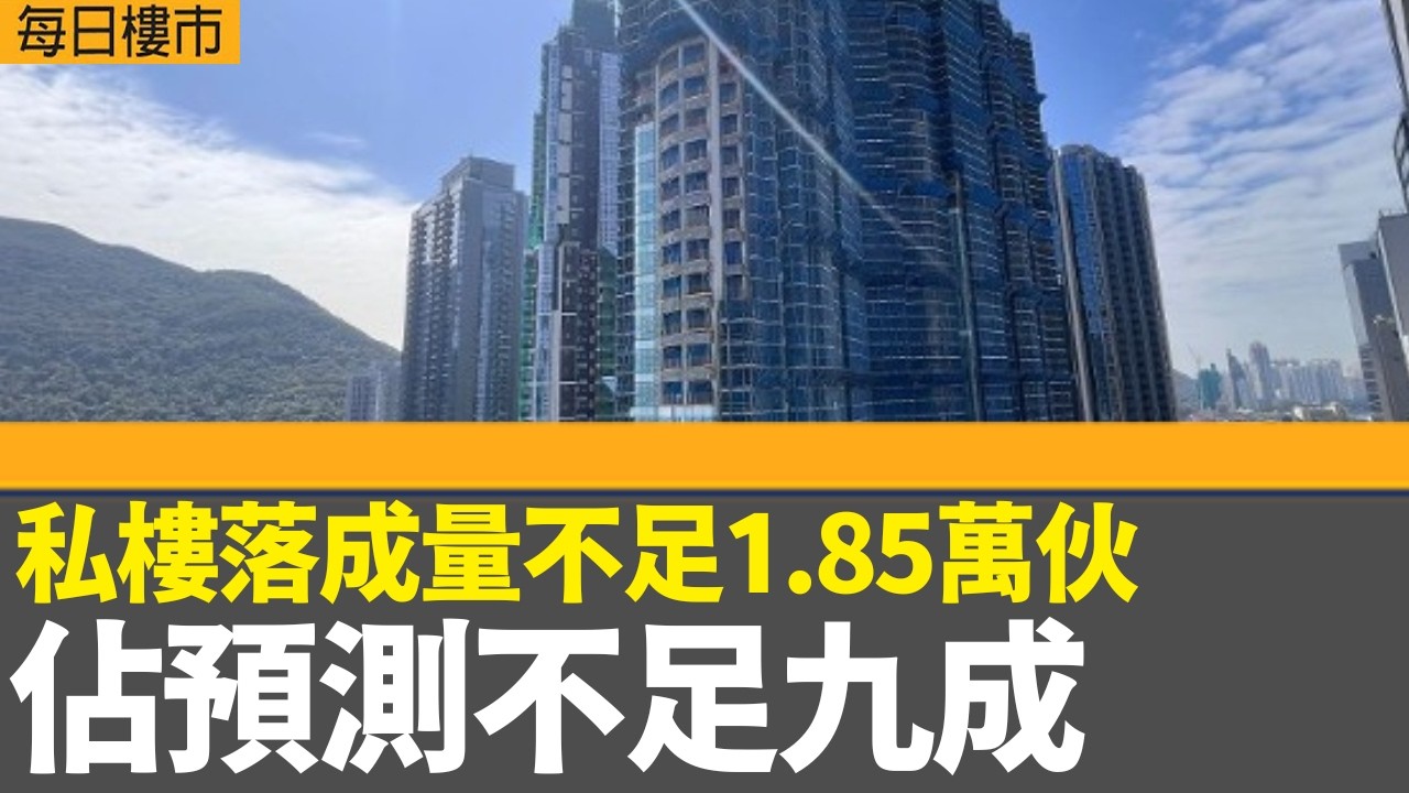 每日樓市｜去年私樓落成量不足1.85萬伙 佔預測不足九成｜DEEP WATER SOUTH農曆年後招標｜物業交易電子支付2月28起擴展至二手買賣｜28Hse特約 : 每日樓市｜HOYTV資訊台｜有線