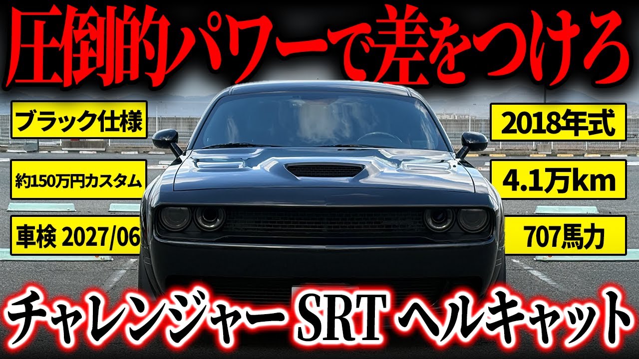 【チャレンジャーSRT ヘルキャット】707馬力を発揮するオールブラックのモンスターマシン！ぜひご覧ください！