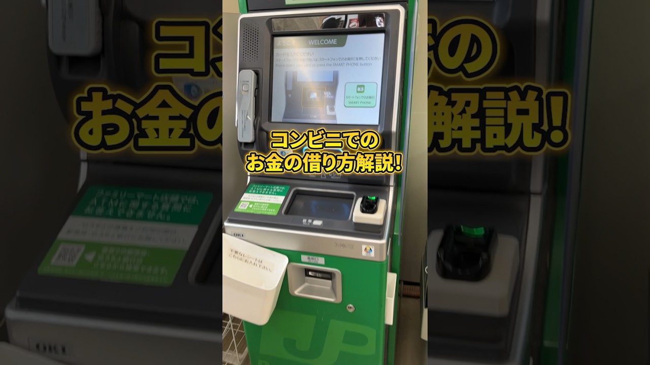 コンビニでのお金の借り方解説！ #コンビニお金借りる #お金借りるコンビニ #shorts  #short
