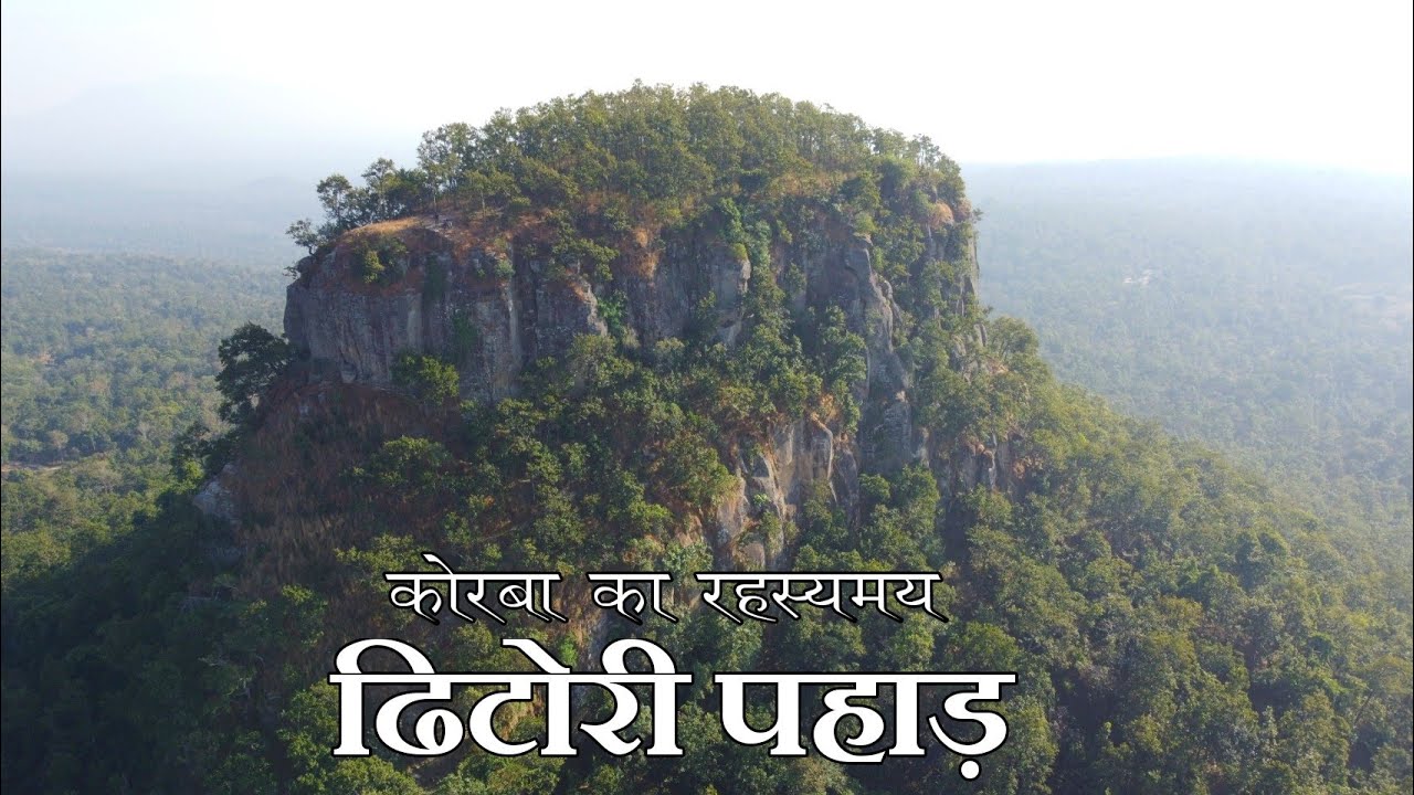 कोरबा का रहस्यमय पहाड़ | dhitori pahad korba chhattisgarh | dhitori pahad ramakachar korba video