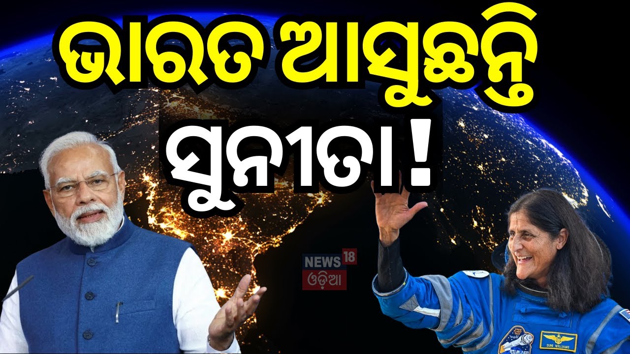 ସୁନୀତା ବଖାଣିଲେ ମହାକାଶର ଅନୁଭୂତି | sunita williams shared her space experience | NASA | News18G
