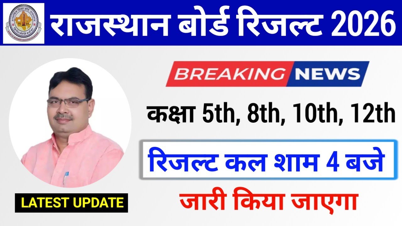 RBSE Class 5th 8th 10th 12th Result Date 2026 | Rajasthan Board Result 2026 Kab Aaega