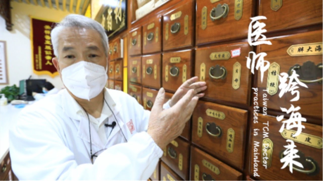 台湾老中医66岁考取大陆医师资格，与女儿一起在北京行医坐诊