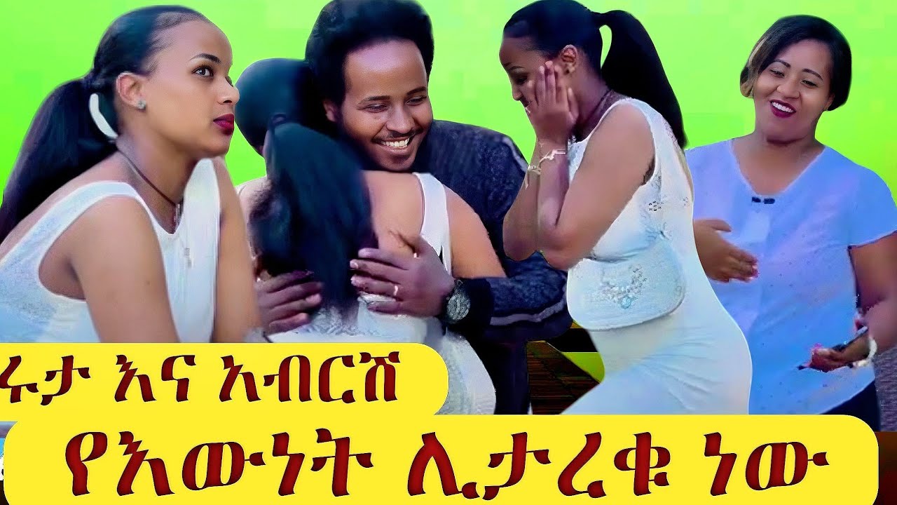 የረታ ትክክለኛ ውሳኔ ለአብርሽ ያላት ፍቅር አብሮ ለመኖር