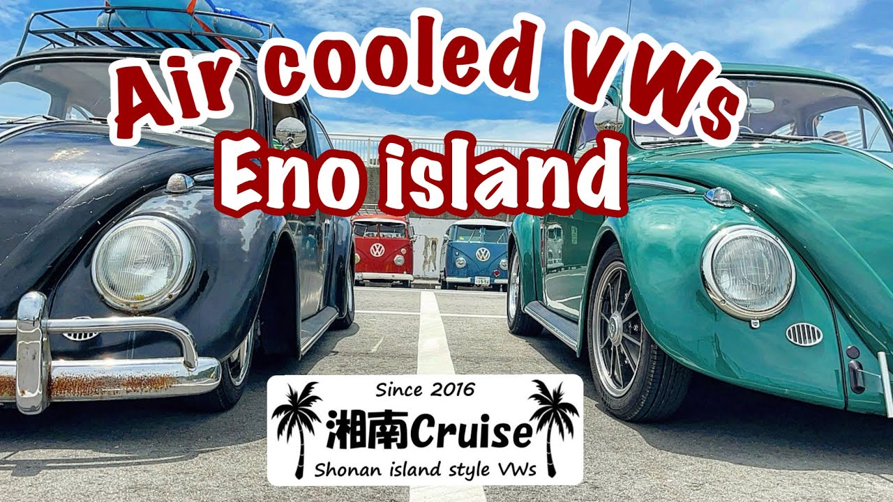【空冷ワーゲン】湘南Cruise 38th in 江ノ島【Air cooled VWs】Shonan Eno shima
