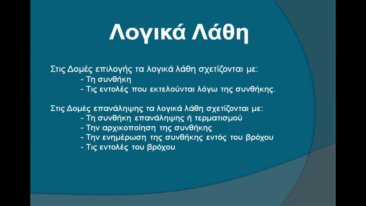 Κατηγορίες Λαθών - Εκσφαλμάτωση Ι
