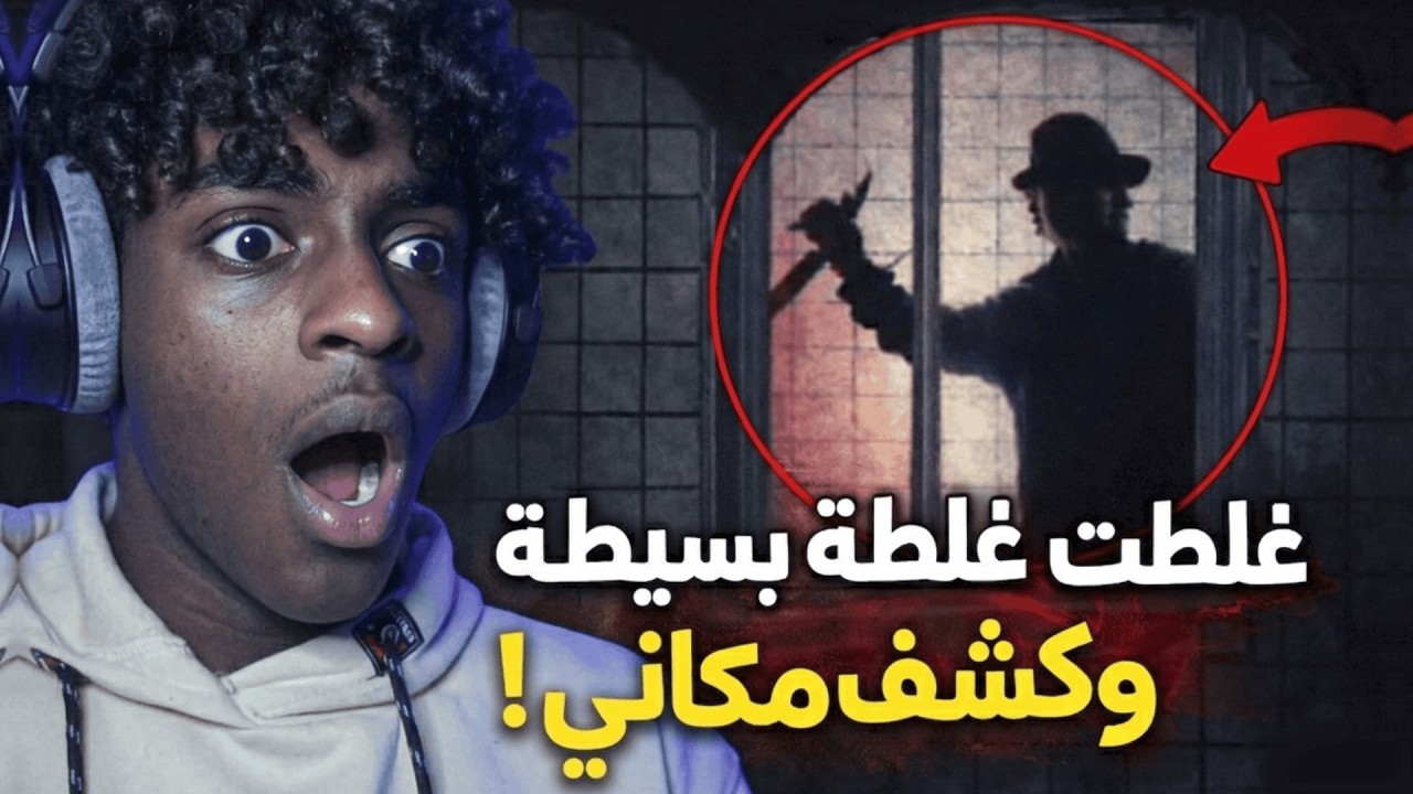 شفت جريمة من الشباك… وبعدين هو شافني | Terpenie