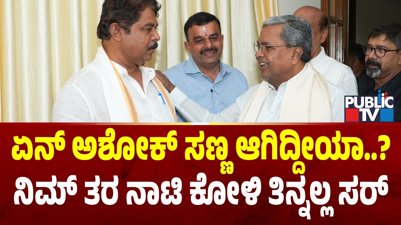 ಸ್ಪೀಕರ್ ಕಚೇರಿಯಲ್ಲಿ ಸಿಎಂ-ಅಶೋಕ್ ನಾಟಿಕೋಳಿ ಚರ್ಚೆ..! | CM Siddaramaiah | R Ashok