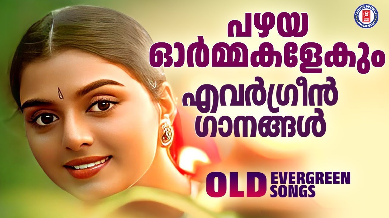മലയാളികളെന്നും മനസ്സിൽ സൂക്ഷിക്കുന്ന പഴയ എവർഗ്രീൻ ഗാനങ്ങൾ❤️ OLD EVERGREEN SONGS @MovieWorldMusicbox 