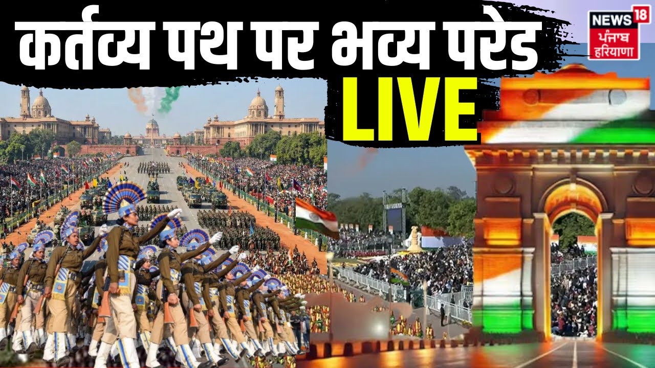 Republic Day Parade Live: कर्तव्य पथ पर भव्य परेड | 26 January 2026 | PM Modi | Indian Army