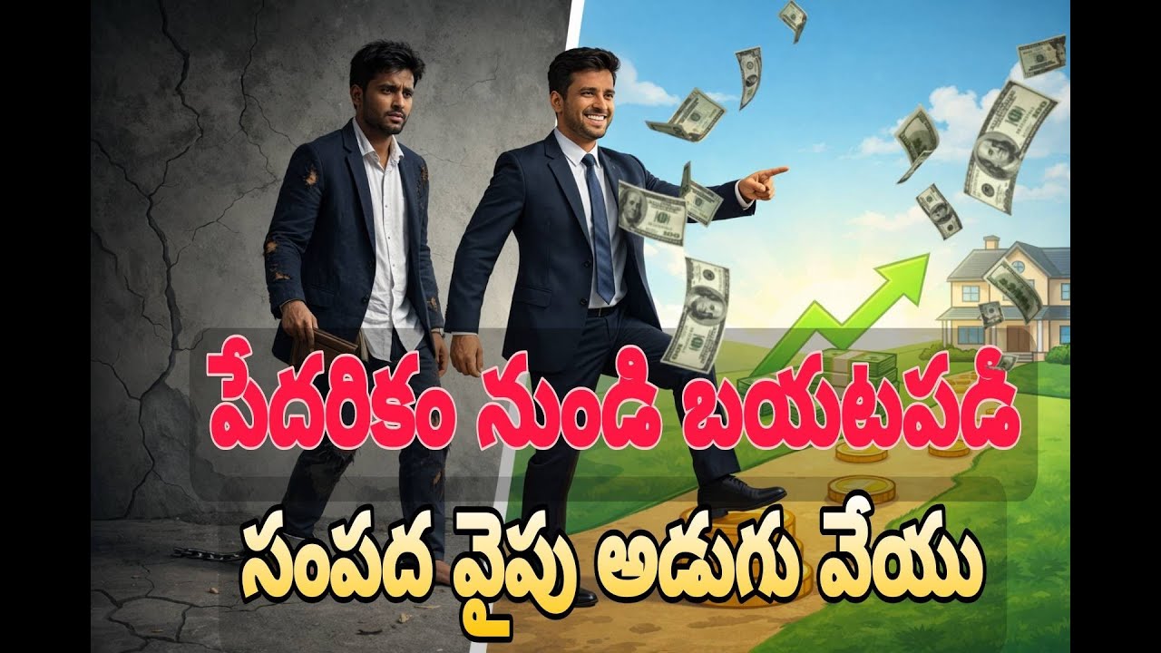 నువ్వు ధనవంతుడు గా ఎదగకుండా అడ్డుకుంటుంది ఎవరు? | money pschycoly