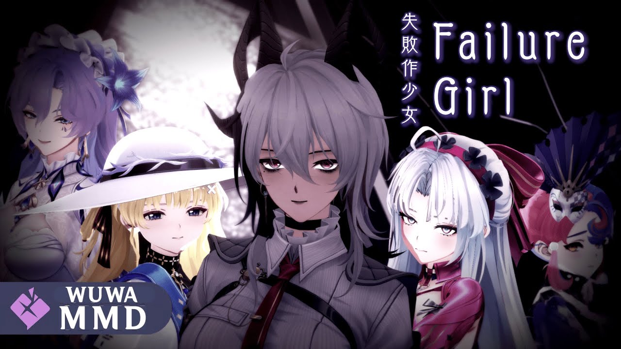 失敗作少女 (Failure Girl)｜WuWa × PJSK【MMD】「Zani | Phoebe | Carlotta | Roccia | Cantarella」